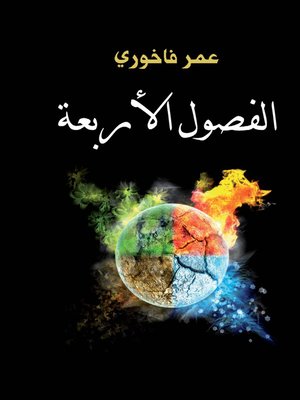 cover image of الفصول الأربعة